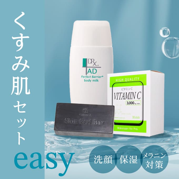  【下野,S セレクション】くすみ肌セットeasy