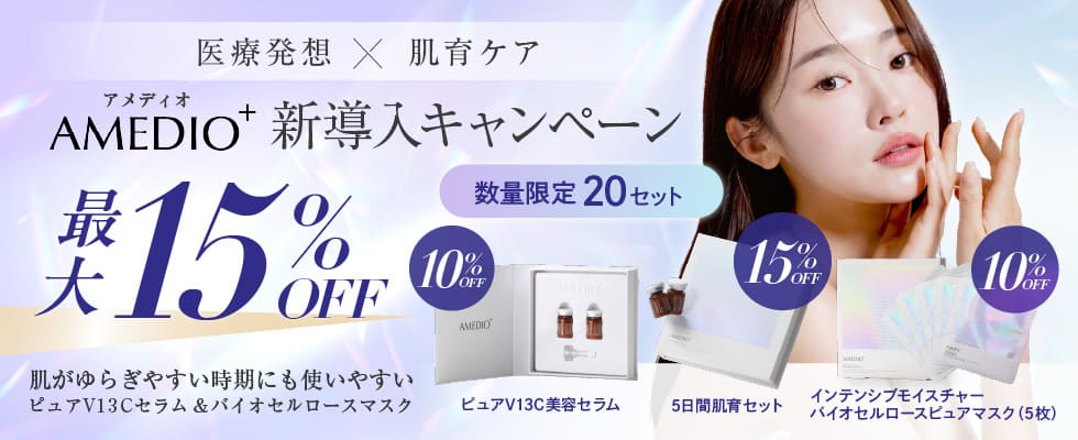 アメディオプラス新導入キャンペーン最大15％オフ