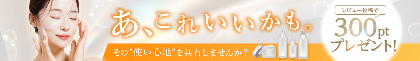 レビュー投稿で300ポイントプレゼント