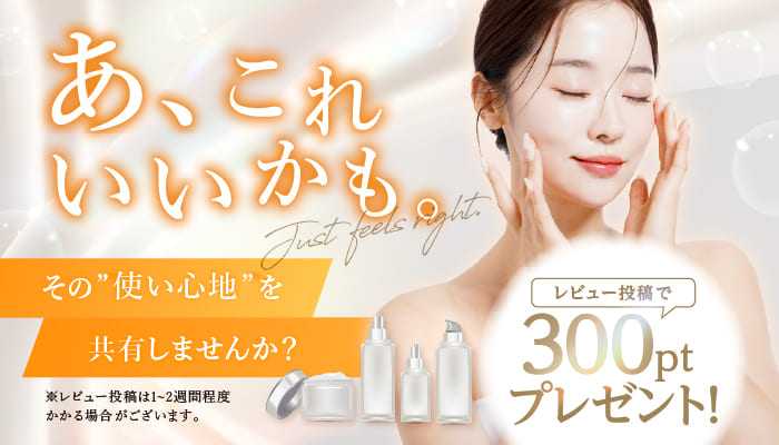 レビュー投稿300ptプレゼント