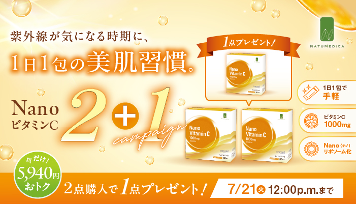 ナチュメディカ2+1キャンペーン