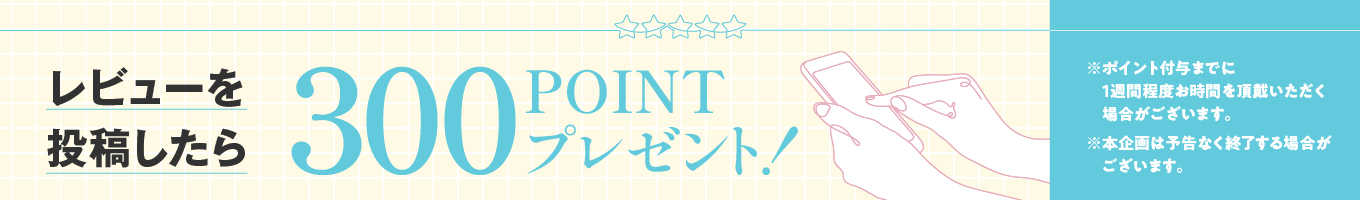 レビュー投稿で300ポイントプレゼント