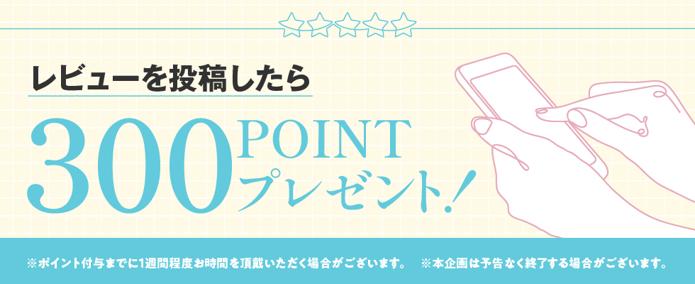 レビュー投稿で300ポイントプレゼント