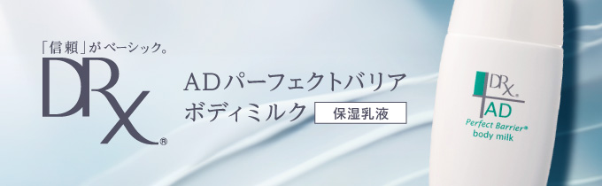 通販】DRX［ディーアールエックス］ ADパーフェクトバリアボディミルク